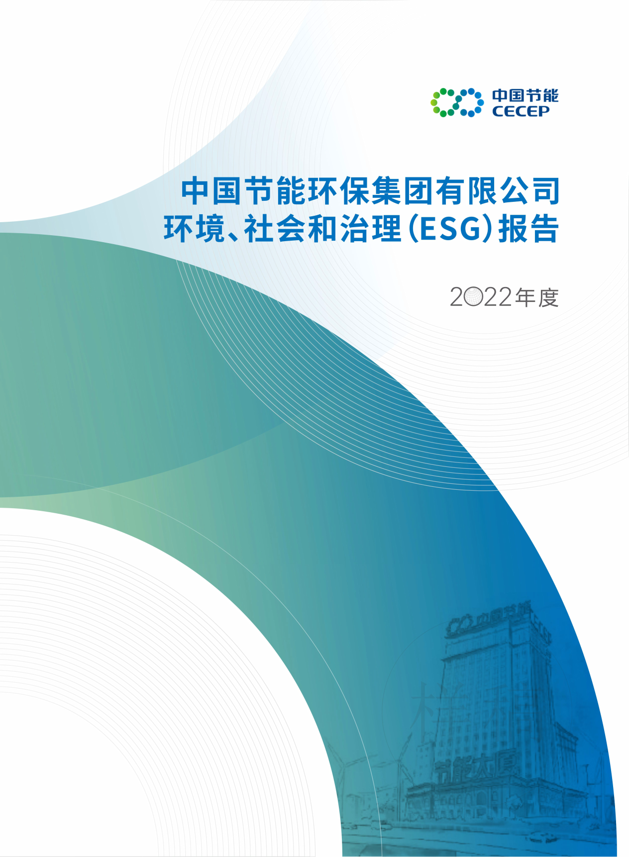 中國節(jié)能2022年度環(huán)境、社會和治理（ESG）報告